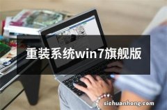 重装系统win7旗舰版