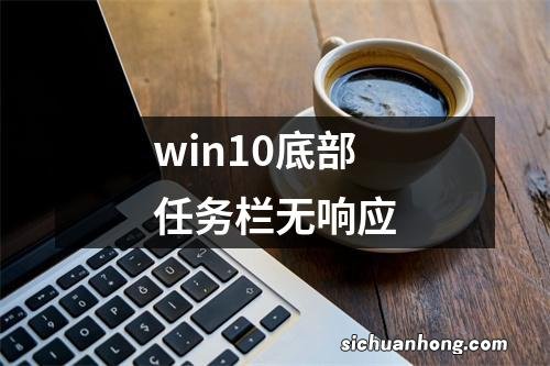 win10底部任务栏无响应