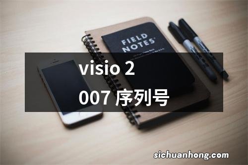 visio 2007 序列号