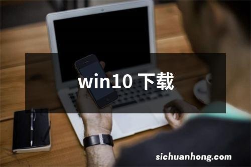 win10 下载