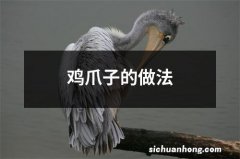 鸡爪子的做法