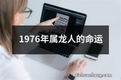 1976年属龙人的命运