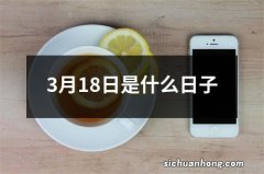 3月18日是什么日子