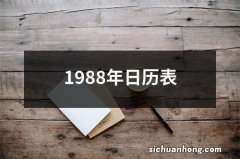 1988年日历表