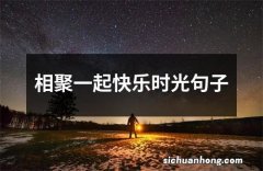 相聚一起快乐时光句子