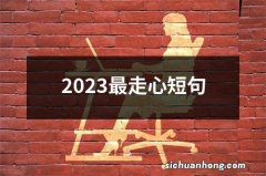 2023最走心短句