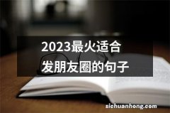 2023最火适合发朋友圈的句子