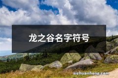 龙之谷名字符号