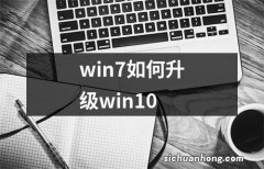 win7如何升级win10