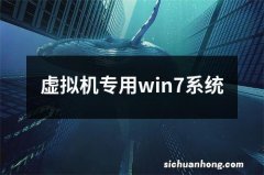 虚拟机专用win7系统