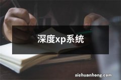 深度xp系统