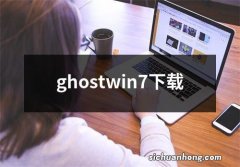 ghostwin7下载