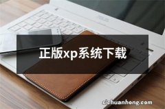 正版xp系统下载