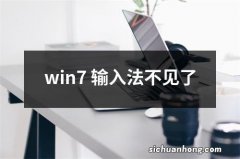 win7 输入法不见了