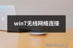 win7无线网络连接