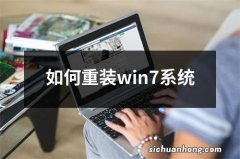 如何重装win7系统