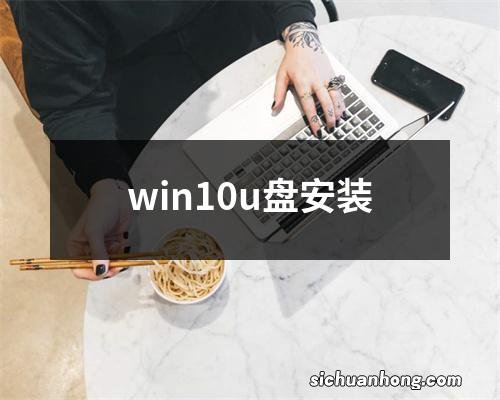 win10u盘安装