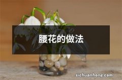 腰花的做法