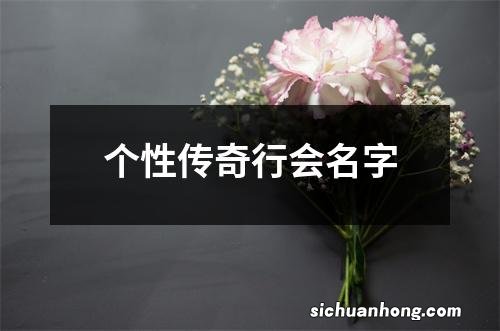 个性传奇行会名字