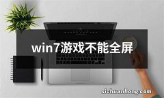 win7游戏不能全屏