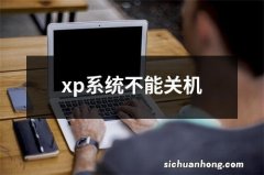 xp系统不能关机