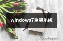 windows7重装系统