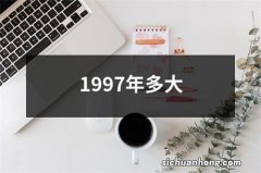 1997年多大