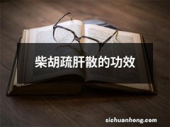 柴胡疏肝散的功效