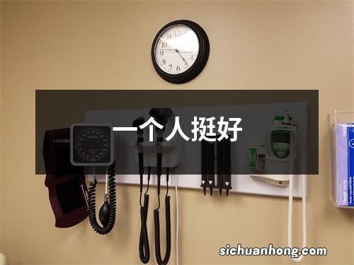 一个人挺好