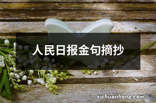 人民日报金句摘抄