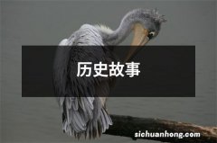 历史故事