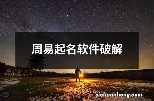 周易起名软件破解