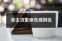 非主流繁体伤感网名