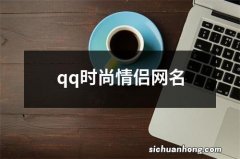 qq时尚情侣网名