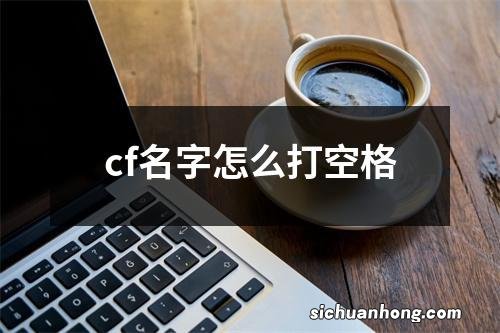 cf名字怎么打空格