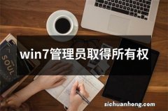 win7管理员取得所有权