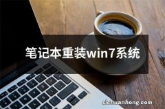 笔记本重装win7系统