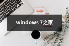 windows 7之家