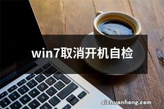 win7取消开机自检