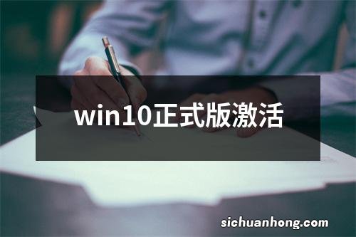 win10正式版激活