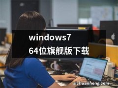 windows7 64位旗舰版下载