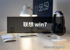 联想 win7