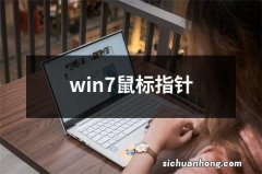 win7鼠标指针