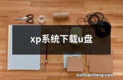 xp系统下载u盘