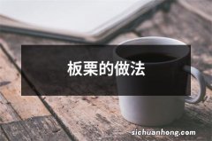 板栗的做法