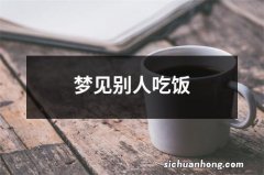 梦见别人吃饭