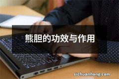 熊胆的功效与作用