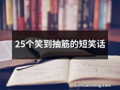 25个笑到抽筋的短笑话