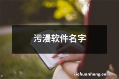 污漫软件名字