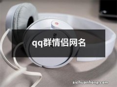 qq群情侣网名